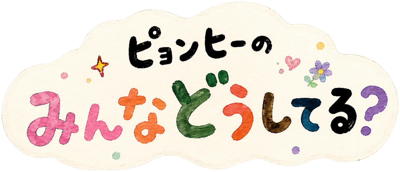 ピョンヒーのみんなどうしてる?
